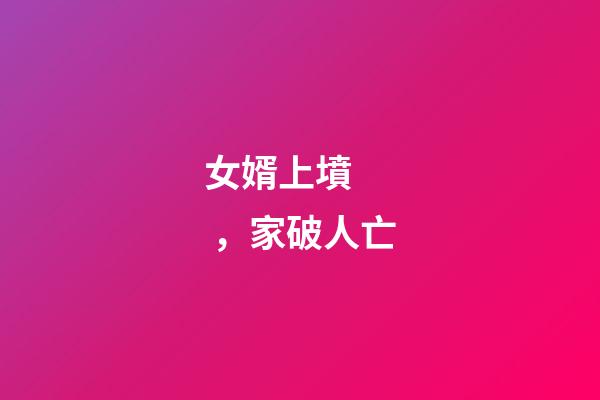 女婿上墳，家破人亡